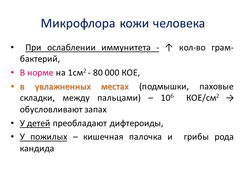 Микрофлора кожи человека  При ослаблении иммунитета - ↑ кол-во грам- бактерий, В норме